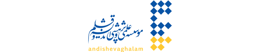 مؤسسه‌ی علمی و پژوهشی اندیشه و قلم